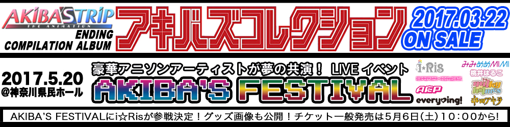 AKIBA’S TRIP THE ANIMATION「アキバズコレクション」2017.3.22 ON SALE